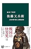 後藤又兵衛　大坂の陣で散った戦国武将 (中公新書)