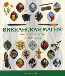 Paperback Wiccan Magic Vikkanskaya magiya [Russian] Book