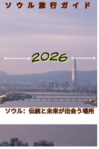 ソウル旅行ガイド 2026: ソウル:伝統と未来が出会う場所