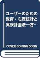 ユーザーのための教育・心理統計と実験計画法: 方法の理解から