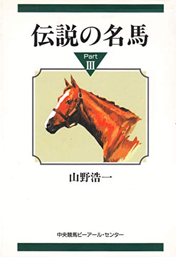 伝説の名馬 pt.4 伝説の名馬 Part4 (山野浩一) Amazon.co.jp: 山野 浩一: 本、バイオグラフィー、最新アップデート