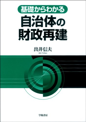 【中古】 自治体の行財政運営と行財政計画 自治体の行政運営・財政運営と行財政計画および行財政/日本教育訓練センター/出井信夫 Amazon.co.jp: 出井 信夫: 本、バイオグラフィー、最新アップデート
