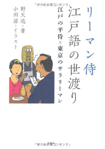 無料電子書籍 おすすめ リーマン侍 江戸語の世渡り バイ