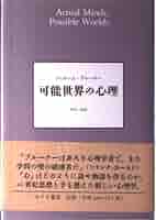 可能世界の心理 | ジェローム・S. ブルーナー, Bruner,Jerome S