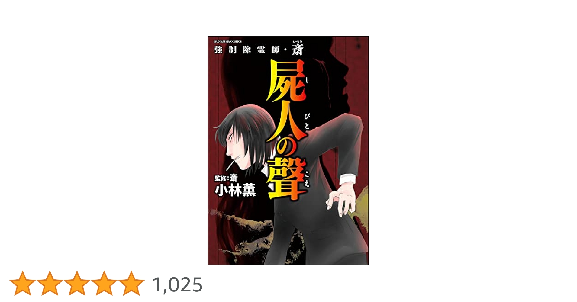 強制除霊師・斎　13冊セット　小林薫 強制除霊師・斎 （13） 屍人の聲 (あなたが体験した怖い話