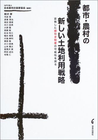 都市・農村の新しい土地利用戦略―変貌した線引き制度の可能性を探る