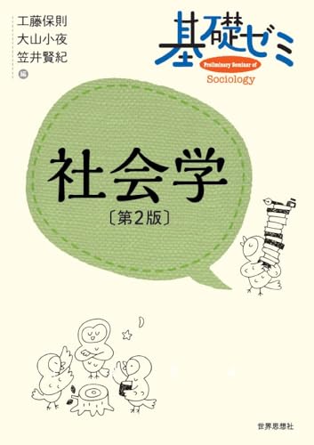 基礎ゼミ　社会学〔第２版〕 (〈基礎ゼミ〉シリーズ)