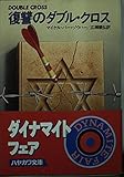 復讐のダブル・クロス (ハヤカワ文庫NV)