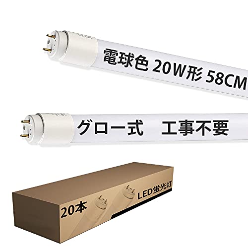 led蛍光灯 20w形 直管 蛍光灯 グロー式器具工事不要 高輝度タイプ 電球色 58CM直管 照明器具 低発熱 即点灯 省エネ蛍光灯(20本)