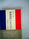 仏蘭西学のあけぼの―仏学事始とその背景 (1975年)