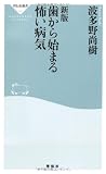 歯から始まる怖い病気 (祥伝社新書 265)