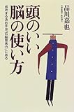 165円「頭のいい脳の使い方—成功する決め手は「右脳思考力」にある」