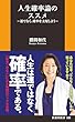 セール中のKindle本2：人生確率論のススメ～運でなく、確率を支配しよう～ (扶桑社ＢＯＯＫＳ新書)