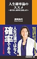 人生確率論のススメ~運でなく、確率を支配しよう~ (扶桑社BOOKS新書)