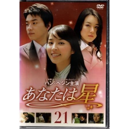 あなたは星 DVD-BOX 3 Amazon.co.jp: あなたは星 VOL.21【DVD】○3点落札で込み