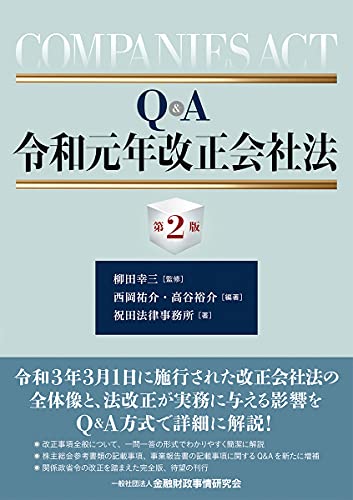 Q&A令和元年改正会社法【第2版】 Q&A令和元年改正会社法【第2版】