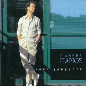 Tosa Grammata (Greece) [Audio CD] Parios, Yannis