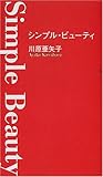 シンプル・ビューティ