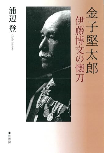 金子堅太郎　《伊藤博文の懐刀》
