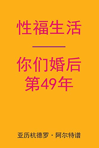 Sex After Your 49th Anniversary (Chinese Edition)