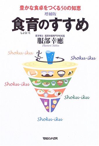 増補版 食育のすすめ