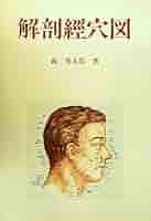 解剖経穴図 41MhQd4EUwS._AC_SY200_QL15_.jpg