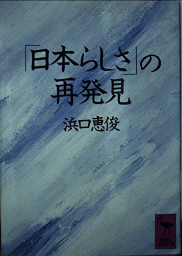 「日本らしさ」の再発見 (講談社学術文庫)の詳細を見る