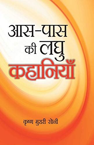 Aas Paas Ki Laghu Kahaniyan (Hindi Edition)