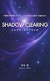 SHADOW CLEARING: 一願望を明確にすると、人生の流れは変わり始める一