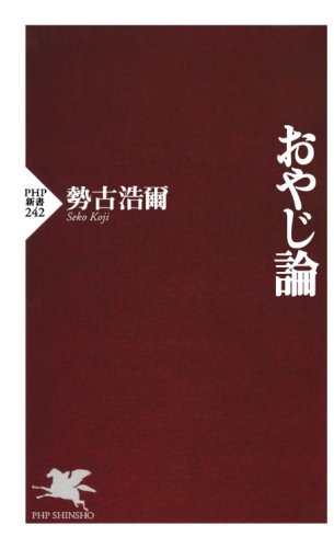 おやじ論