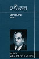 Маленький принц 5486012675 Book Cover