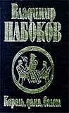 Korolija, dama, valet. masenka. vozvrascenie corba