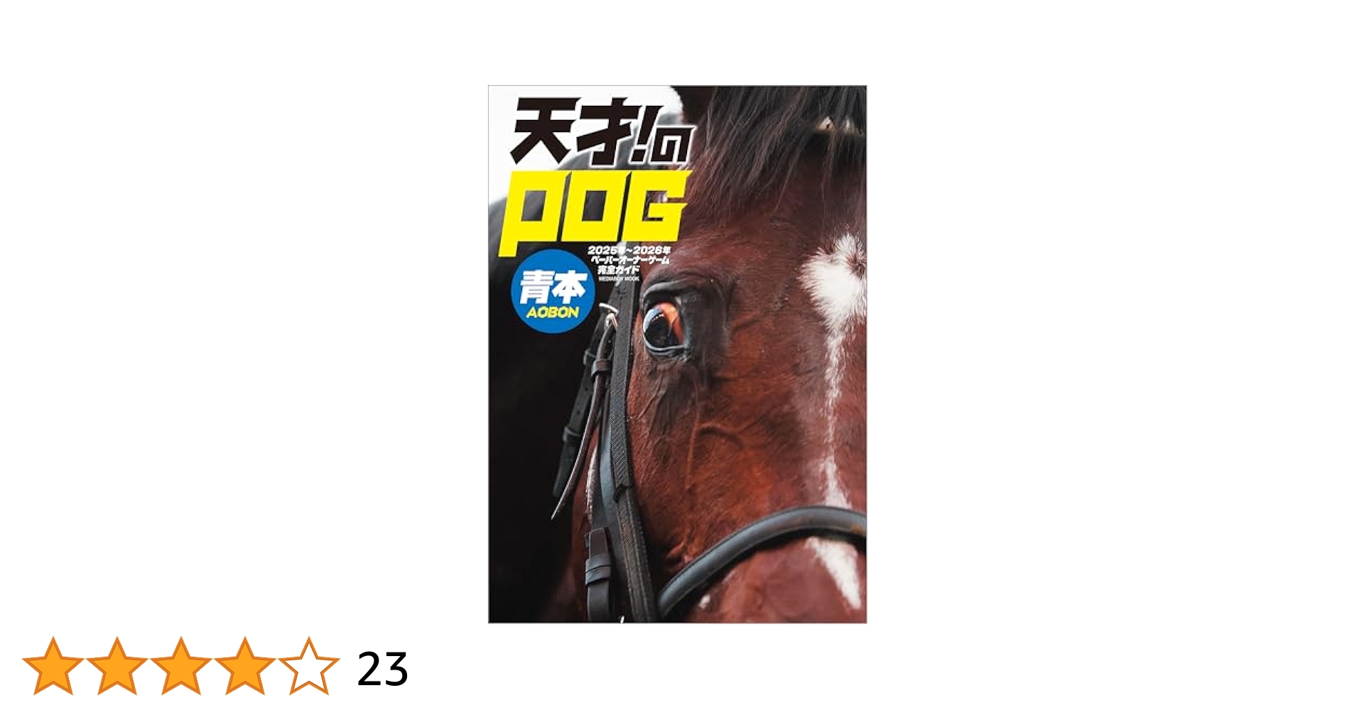 Amazon.co.jp: 天才! のPOG青本2025-2026 電子書籍: 競馬の天才