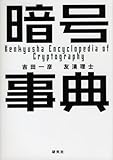 『暗号事典』吉田 一彦