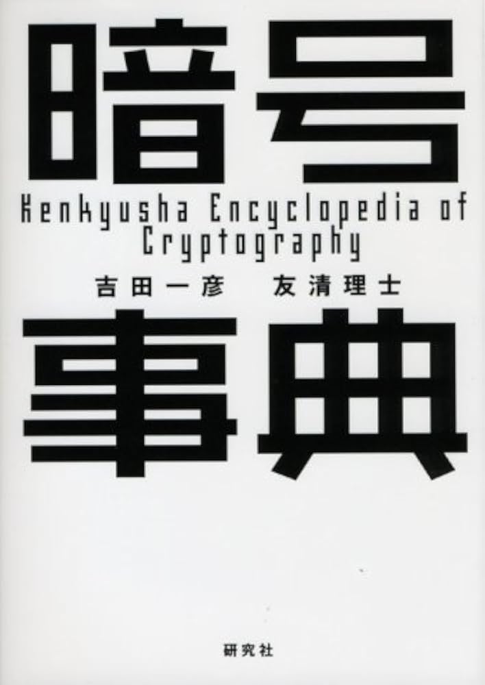 暗号解読事典 暗号解読事典（フレッド・B・リクソン 著 ／ 松田和也 訳