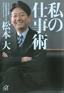 私の仕事術 (講談社＋α文庫)