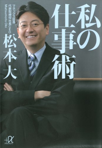 楽天 無料電子書籍 私の仕事術 (講談社+α文庫) バイ