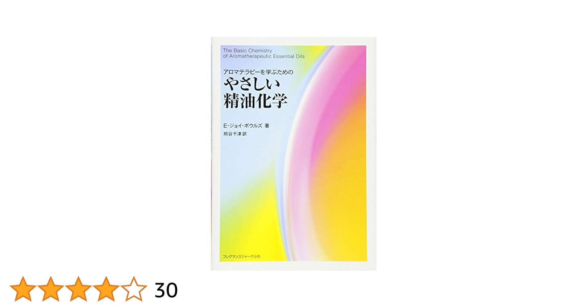 Amazon.co.jp: アロマテラピ-を学ぶためのやさしい精油化学 : E