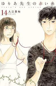 ゆりあ先生の赤い糸　分冊版（１４） (BE・LOVEコミックス)
