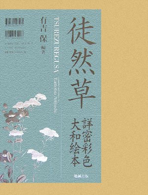 徒然草 詳密彩色大和絵本 | 有吉 保 解説 |本 | 通販 | Amazon