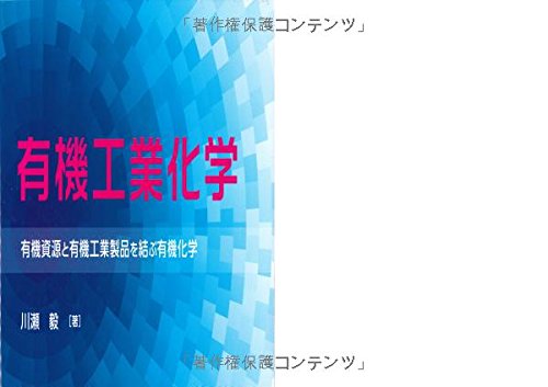 有機工業化学―有機資源と有機工業製品を結ぶ有機化学