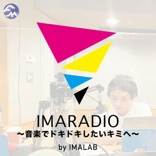 『IMARADIO ～音楽でドキドキしたいキミへ～』のカバーアート