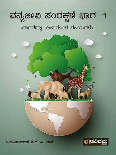 VANYAJEEVI SAMRAKSHANE BHAGA-1(BHARATADALLI JEEVAGOLA VALAYAGALU): IN KANNADA (Tamil Edition) - H.D.M, VIJAYAKUMAR