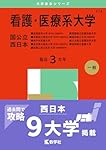 看護・医療系大学〈国公立 西日本〉 (2025年版大学赤本シリーズ