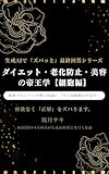 ダイエット・老化防止・美容の帝王学 【細胞編】: 最新プロンプトが導く結論！「全ては細胞の若返り」 帝王学シリーズ