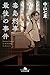 毒島刑事最後の事件 (幻冬舎文庫)