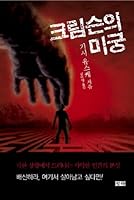Crimson Labyrinth 8979199406 Book Cover