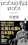 ロゴスの名はロゴス　言葉の診察室②
