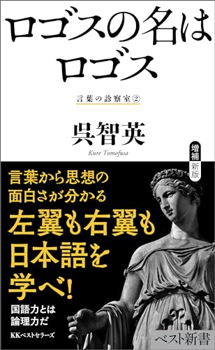 ロゴスの名はロゴス　言葉の診察室②