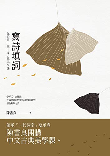 Amazon Com 寫詩填詞 你的第一堂中文古典美學課 Sense Traditional Chinese Edition Ebook 陳書良 Books
